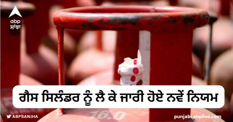 New rules issued regarding gas cylinder LPG Cylinder: ਵੱਡੀ ਖਬਰ! ਗੈਸ ਸਿਲੰਡਰ ਨੂੰ ਲੈ ਕੇ ਜਾਰੀ ਹੋਏ ਨਵੇਂ ਨਿਯਮ, ਇਨ੍ਹਾਂ ਲੋਕਾਂ ਨੂੰ ਹੀ ਮਿਲੇਗੀ ਸਬਸਿਡੀ ਦੇ ਪੈਸੇ