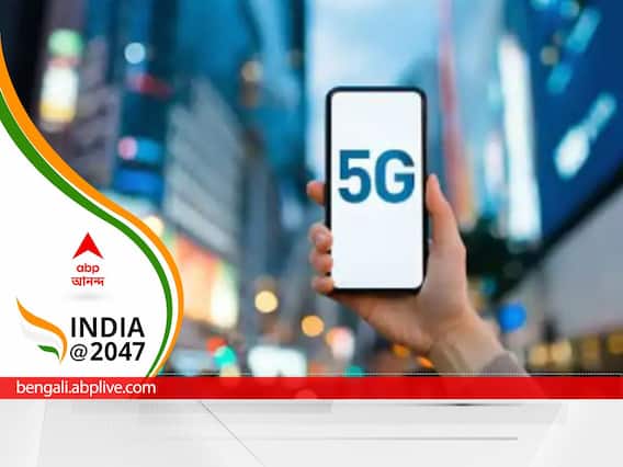 India at 2047: 5G কীভাবে বদলে দেবে আপনার দৈনন্দিন জীবন ! এই সেক্টরগুলি পাবে সবথেকে বেশি সুবিধা