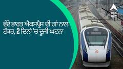 Vande Bharat Accident: ਵੰਦੇ ਭਾਰਤ ਐਕਸਪ੍ਰੈਸ ਦੀ ਗਾਂ ਨਾਲ ਟੱਕਰ, 2 ਦਿਨਾਂ 'ਚ ਦੂਜੀ ਘਟਨਾ