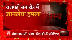 Kasganj: VHP नेता पर जानलेवा हमला, किसने रची खूनी खेल की साजिश ?