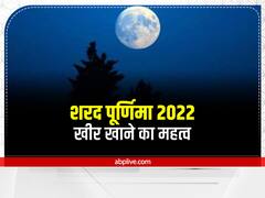 Sharad Purnima 2022: शरद पूर्णिमा पर खीर खाने के पीछ है बेहद खास वजह, जानें चांदनी रात का रहस्य