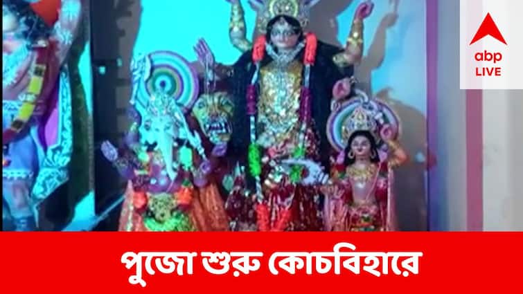 Durga Puja 2022 Dashami over, Puja begins in north bengal Coochbehar Coochbehar Durga Puja : সারা রাজ্যে বিজয়ার সুর, তারই মাঝে নতুন করে দেবী আরাধনা শুরু কোচবিহারে