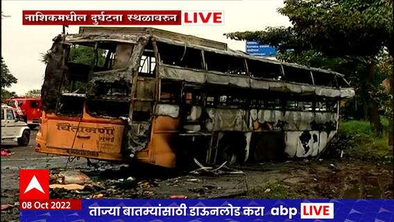 Nashik Bus Fire : नाशिकच्या नांदुर नाका मिरची हॉटेल चौकात खासगी बसला आग, 11 प्रवाशांच्या मृत्यू