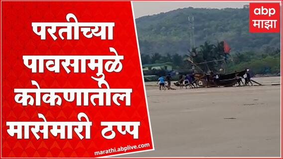 Ratnagiri Rain : वादळी पावसाने किनारपट्टीवर मासेमारीला ब्रेक