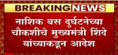 CM Eknath Shinde On Nashik Bus Fire:नाशिक बस दुर्घटनेच्या चौकशीचे मुख्यमंत्री शिंदे यांच्याकडून आदेश