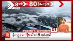 Top Headlines : आज की सभी बड़ी खबरें देखिए फटाफट अंदाज में.. | TOP News