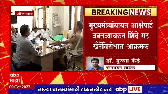 Chandrakant Khaire vs Shinde Group :ठाकरे गटाचे नेते चंद्रकांत खैरेंविरोधात गुन्हा दाखल करा:शिंदे गट