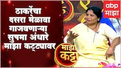 Majha Katta With Sushma Andhare Full : शिवसेनेच्या फायरब्रॅन्ड नेत्या, 'सुषमा अंधारे' माझा कट्ट्यावर