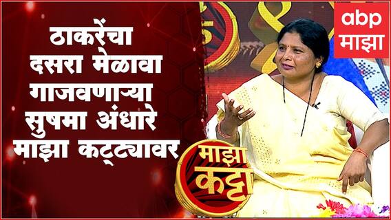 Majha Katta With Sushma Andhare Full : शिवसेनेच्या फायरब्रॅन्ड नेत्या, 'सुषमा अंधारे' माझा कट्ट्यावर