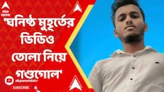 'ঘনিষ্ঠ মুহূর্তের ভিডিও তোলাকে কেন্দ্র করেই গণ্ডগোল’, অয়ন-খুনের তদন্তে চাঞ্চল্যকর তথ্য