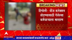 Hingoli : वीज कनेक्शन तोडण्यासाठी गेलेल्या महावितरणच्या कर्मचाऱ्याला लोखंडी सळईने मारहाण
