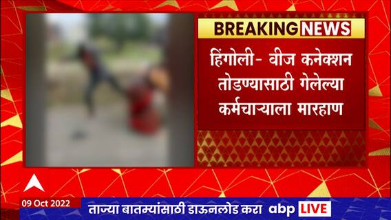 Hingoli : वीज कनेक्शन तोडण्यासाठी गेलेल्या महावितरणच्या कर्मचाऱ्याला लोखंडी सळईने मारहाण