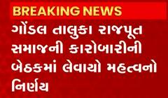 ગોંડલ રાજપૂત સમાજના પ્રમુખ તરીકે હવે કોની કરાઈ વરણી, જુઓ આ વીડિયો