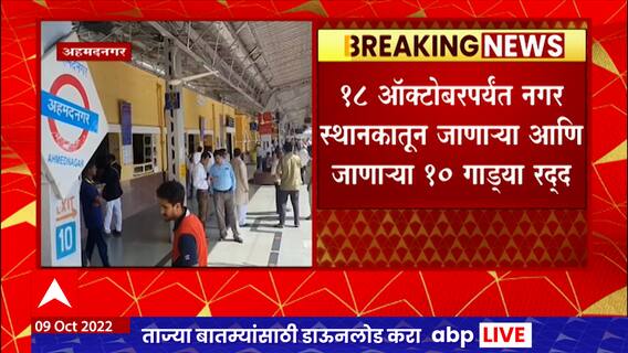 Daund-Manmad Railway : दौंड-मनमाड रेल्वे दुहेरी मार्गाच्या कामामुळे 10 रेल्वेगाड्या रद्द
