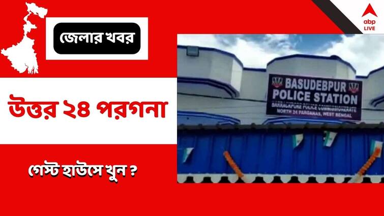 North 24 Paragana : Accused arrested on allegation of alleged murder at Basudevpur Basudevpur Murder : বাইকে ২ জনের মাঝে বসিয়ে মৃতদেহ স্থানান্তর ! ফোনের লোকেশন ট্র্যাক করে গ্রেফতার অভিযুক্ত