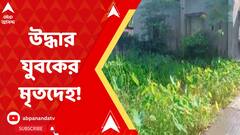 দক্ষিণ ২৪ পরগনার ক্যানিংয়ে পুকুর থেকে উদ্ধার যুবকের মৃতদেহ। মৃতের নাম শান্তনু মণ্ডল