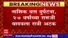 Nashik Bus Fire : नाशिक बस दुर्घटनेतील ट्रक चालक अटकेत तर 12 पैकी 8 मृतदेहांची ओळख पटली