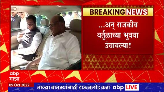 Aurangabad : Sharad Pawar आणि केंद्रीय मंत्री Raosaheb Danve यांचा एकाच कारने प्रवास