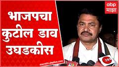 Nana Patole on Shivsena Symbol : अशा पद्धतीने जर देश चालत असेल तर हे लोकशाहीसाठी घातक : नाना पटोले