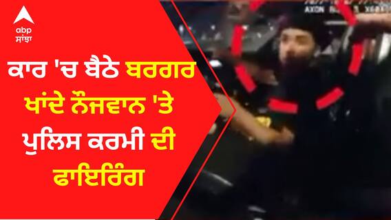 America Firing : ਕਾਰ 'ਚ ਬੈਠੇ ਬਰਗਰ ਖਾਂਦੇ ਨੌਜਵਾਨ 'ਤੇ ਪੁਲਿਸ ਕਰਮੀ ਦੀ ਫਾਇਰਿੰਗ