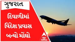 આ વર્ષે દિવાળી વેકેશન કરવા વિદેશ જવું પડશે મોંઘુ, જાણો ટુરના પેકેજમાં કેટલો થયો વધારો?