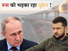 पुतिन के कानों तक पहुंची क्रीमिया में हुए धमाके की गूंज, क्या रूस को भड़का रहा है यूक्रेन?