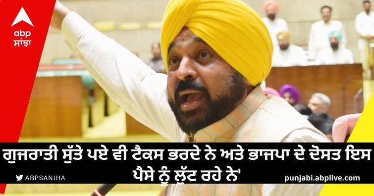 'Gujaratis pay taxes even while sleeping and BJP's friends are looting this money' Gujarat Election: 'ਗੁਜਰਾਤੀ ਸੁੱਤੇ ਪਏ ਵੀ ਟੈਕਸ ਭਰਦੇ ਨੇ ਅਤੇ ਭਾਜਪਾ ਦੇ ਦੋਸਤ ਇਸ ਪੈਸੇ ਨੂੰ ਲੁੱਟ ਰਹੇ ਨੇ'