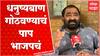 Nitin Deshmukh On Shivsena Symbol :   शिवसेनेचे चिन्ह आणि नाव गोठवण्याचं पाप भाजपाच