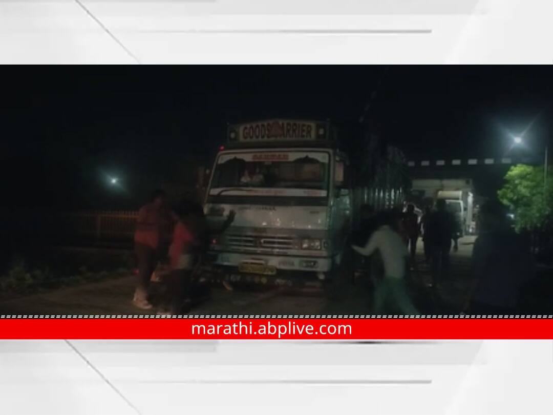 रेल्वे पॅसेंजर येत असताना रुळावर बंद पडला ट्रक, पुढे काय झालं वाचा Nandurbar truck stopped on the track while the train passenger was coming, read what happened next रेल्वे पॅसेंजर येत असताना रुळावर बंद पडला ट्रक, पुढे काय झालं वाचा