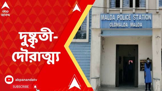 মালদায় দুষ্কৃতী-দৌরাত্ম্য, ছিনতাইয়ে বাধা দেওয়ায় আক্রান্ত লড়ি চালক সহ ২