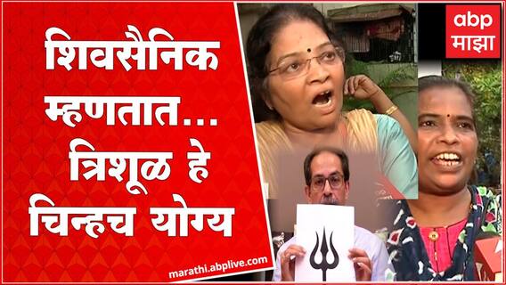 Shivsena Symbol : धनुष्यबाण चिन्ह गोठवल्यावर शिवसैनिक म्हणतात... त्रिशूळ हे चिन्हच योग्य