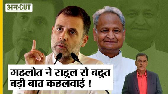 Adani को लेकर Ashok Gehlot ने Rahul Gandhi से बड़ी बात कहलवा दी, क्या Congress को होगा इसका फायदा?