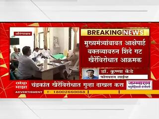Aurangabad News:'एकनाथ शिंदेंना उलटं टांगलं असतं'; आक्षेपार्ह विधानप्रकरणी खैरेंवर गुन्हा दाखल करा, शिंदे गटाची पोलिसात धाव