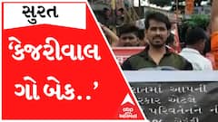 Surat: કેજરીવાલ ગો બેકના નારા સાથે હિંદુ સંગઠનોએ નોંધાવ્યો વિરોધ, જુઓ વીડિયો