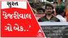Surat: કેજરીવાલ ગો બેકના નારા સાથે હિંદુ સંગઠનોએ નોંધાવ્યો વિરોધ, જુઓ વીડિયો
