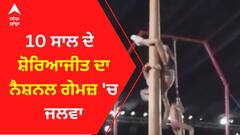 10 ਸਾਲ ਦੇ ਸ਼ੋਰਿਆਜੀਤ ਦਾ ਨੈਸ਼ਨਲ ਗੇਮਜ਼ 'ਚ ਜਲਵਾ