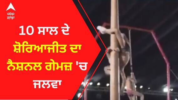 10 ਸਾਲ ਦੇ ਸ਼ੋਰਿਆਜੀਤ ਦਾ ਨੈਸ਼ਨਲ ਗੇਮਜ਼ 'ਚ ਜਲਵਾ