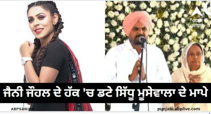 Sidhu Moosewala's parents stood in favor of singer Jenny Johal ਗਾਇਕਾ ਜੈਨੀ ਜੌਹਲ ਦੇ ਹੱਕ 'ਚ ਡਟੇ ਸਿੱਧੂ ਮੂਸੇਵਾਲਾ ਦੇ ਮਾਪੇ, ਬੋਲੇ, ਕੁੜੀ ਖ਼ਿਲਾਫ਼ ਕੇਸ ਦਰਜ ਕਰਨ ਦੀ ਤਿਆਰ....