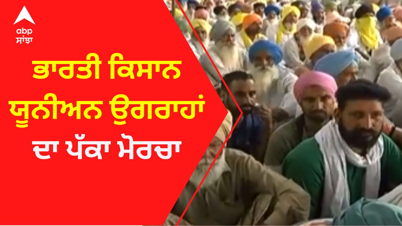 ਭਾਰਤੀ ਕਿਸਾਨ ਯੂਨੀਅਨ ਉਗਰਾਹਾਂ ਦਾ ਪੱਕਾ ਮੋਰਚਾ