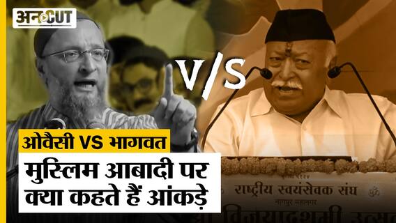 Bhagwat vs Owaisi : मुस्लिम आबादी पर क्या कहते हैं आंकड़े