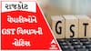 તહેવાર પહેલા જ રાજકોટમાં બે હજારથી વધુ વેપારીઓને GSTએ ફટકારી નોટિસ, જુઓ વીડિયો
