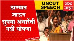 Sushma Andhare Full Speech Thane :गद्दारांनी चिन्ह गोठवलंय,खुद्दारांचं रक्त पेटवलंय, अंधारेंची घोषणा
