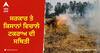 Stubble Burning: ਪਰਾਲੀ ਸਾੜਨ ਵਾਲੇ ਕਿਸਾਨਾਂ ਖ਼ਿਲਾਫ਼ ਰੈੱਡ ਐਂਟਰੀ, ਨਾ ਲੈ ਸਕਣਗੇ ਕਰਜ਼ਾ ਤੇ ਵੇਚੀ ਜਾਵੇਗੀ ਜ਼ਮੀਨ, ਸਰਕਾਰ ਤੇ ਕਿਸਾਨਾਂ ਵਿਚਾਲੇ ਟਕਰਾਅ ਦੀ ਸਥਿਤੀ