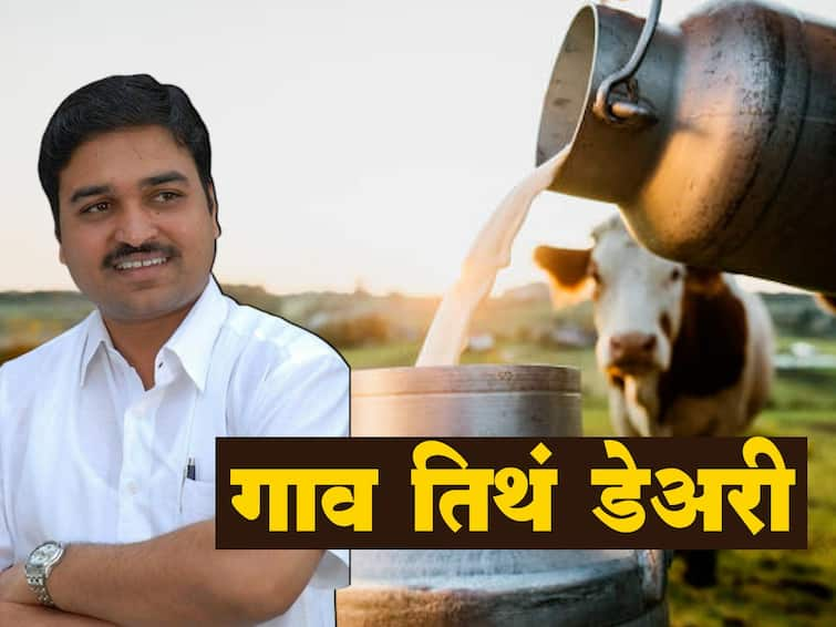 Solapur News Village Tith Dairy' in Solapur district, decision of cooperative milk union, Ranjit Shinde Exclusive : सोलापूर जिल्ह्यात 'गाव तिथं डेअरी', सहकारी दूध संघाचा निर्णय, शेतकऱ्यांना फायदा होणार का?