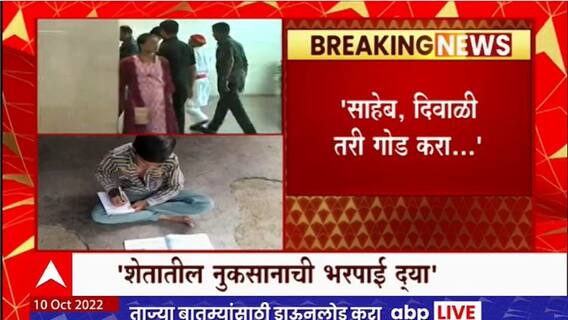 Farmers son letter to CM : दिवाळी तरी गोड करा, शेतकऱ्याच्या सहावीतील मुलाचं मुख्यमंत्र्यांना पत्र