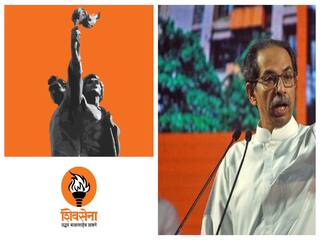 Shiv Sena Symbol: உத்தவ் தாக்கரேவின் கட்சிக்கு தீபச் சுடர் சின்னம் ஒதுக்கீடு; கட்சியின் புதிய பெயர் என்ன தெரியுமா?