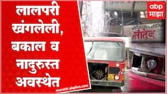 ST Nanded : दयनीय, नादुरुस्त, पत्रे निघालेल्या लालपरीकडे प्रवाशांनीही फिरवली पाठ