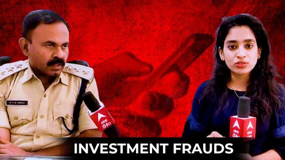 Investment Frauds: పెట్టుబడి పెడితే అధిక లాభాలంటూ వచ్చే మెసేజ్ లపై అప్రమత్తత అవసరం