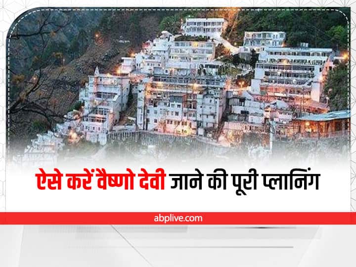Vaishno Devi Mandir Walk How Much IT Cost To Reach Vaishno Devi How To Reach Vaishno Devi Official Website Vaishno Devi Trip: वैष्णो देवी के दर्शन की है प्लानिंग? सिर्फ 10 पॉइंट में जान लीजिए ट्रिप से जुड़ी सभी जरूरी बातें