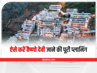 Vaishno Devi Trip: वैष्णो देवी के दर्शन की है प्लानिंग? सिर्फ 10 पॉइंट में जान लीजिए ट्रिप से जुड़ी सभी जरूरी बातें